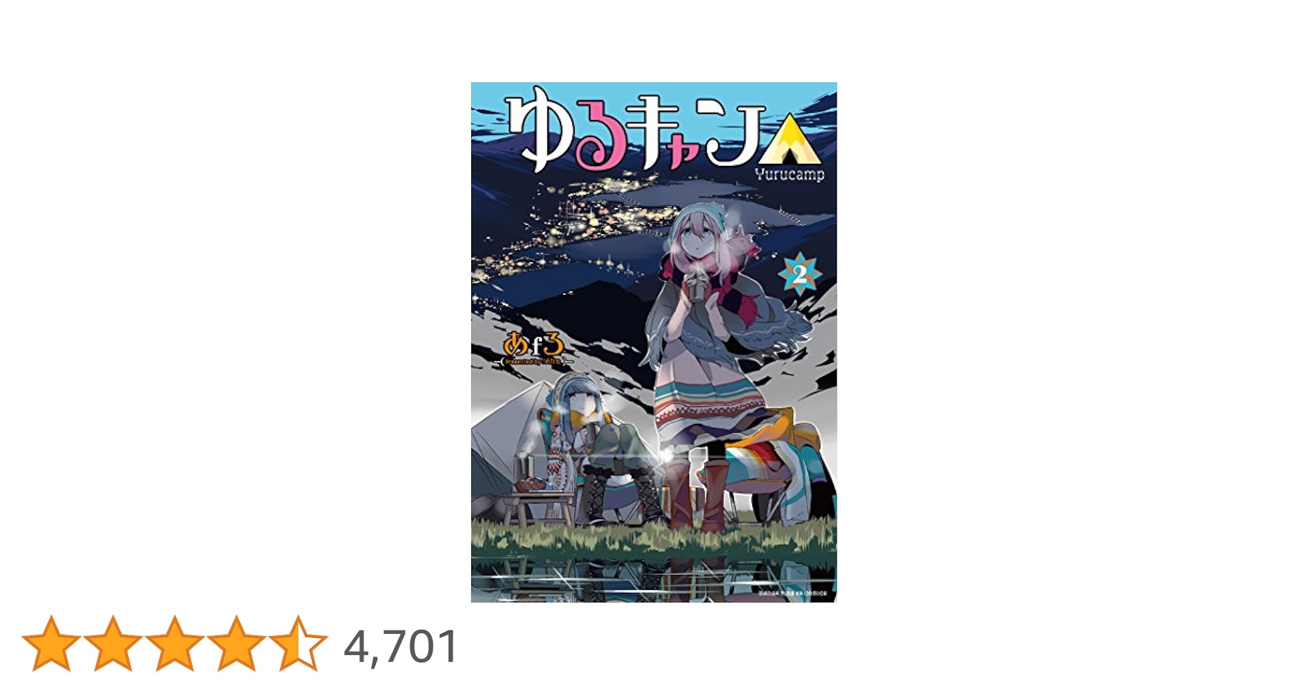 ゆるキャン△　第２巻 ゆるキャン△ (2) (まんがタイムKRコミックス フォワード